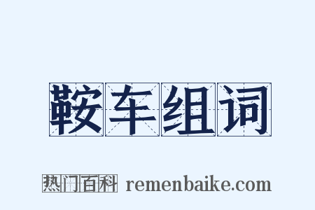 鞍车组词是什么意思的图片